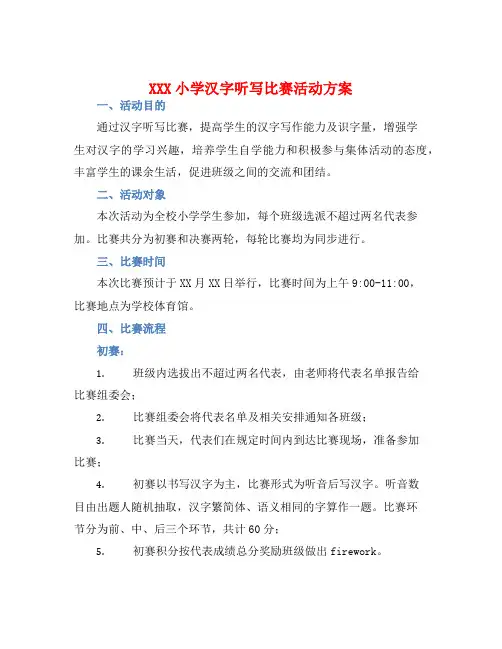 XXX小学汉字听写比赛活动方案