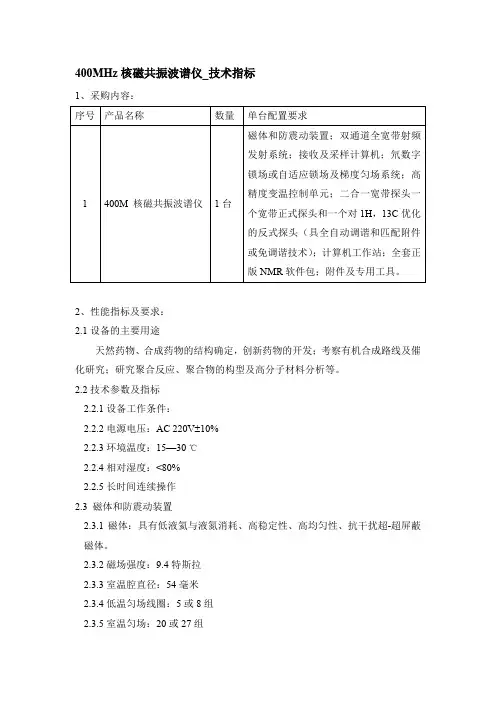 400MHz核磁共振波谱仪技术指标