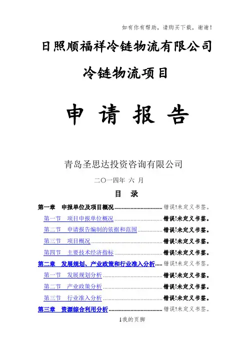 某冷链物流有限公司项目申请报告(DOC 75页)