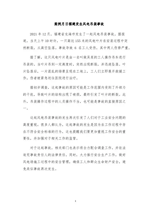 案例月日福建发生风电吊装事故