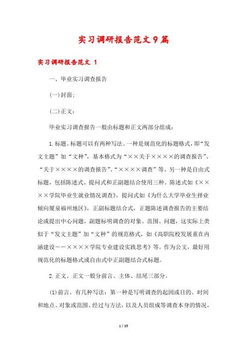 实习调研报告范文9篇