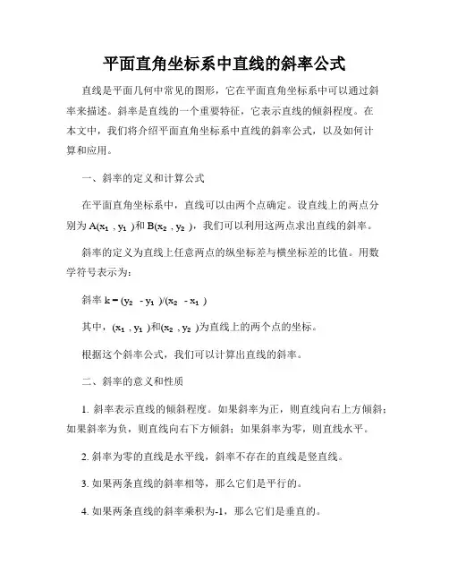平面直角坐标系中直线的斜率公式