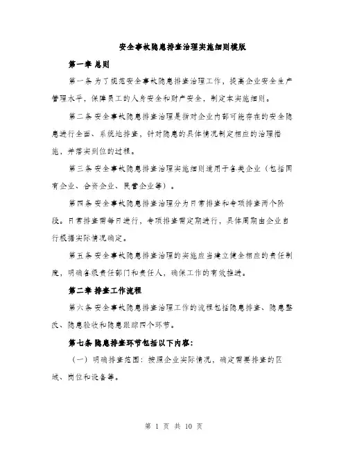 安全事故隐患排查治理实施细则模版（三篇）