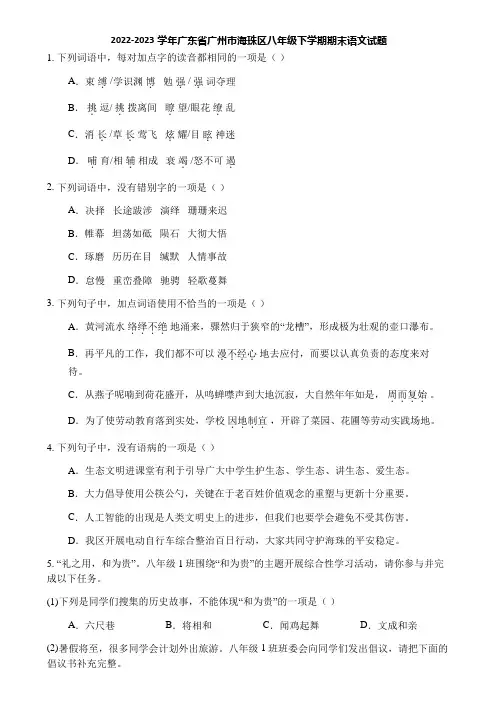 2022-2023学年广东省广州市海珠区八年级下学期期末语文试题