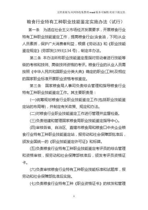 粮食行业特有工种职业技能鉴定实施办法试行