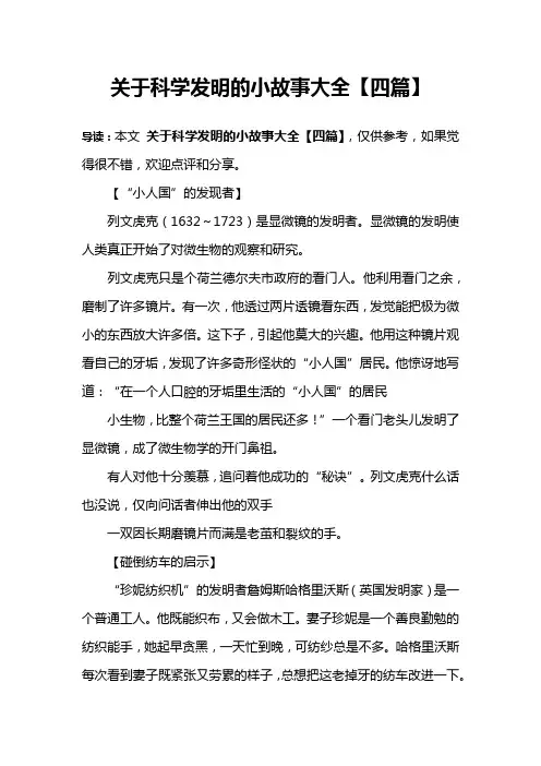 关于科学发明的小故事大全【四篇】