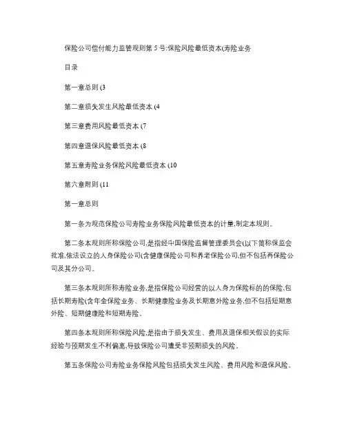 保险公司偿付能力监管规则第5号：保险风险最低资本(寿险业务).