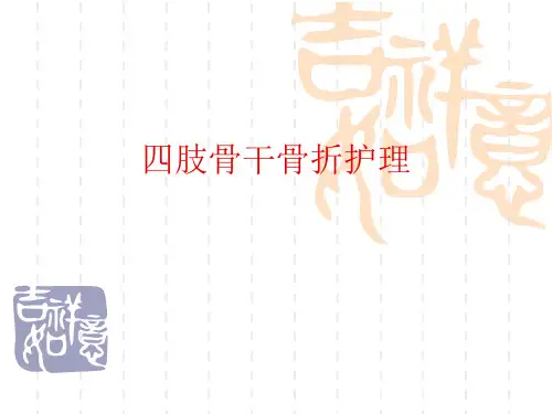 四肢骨折