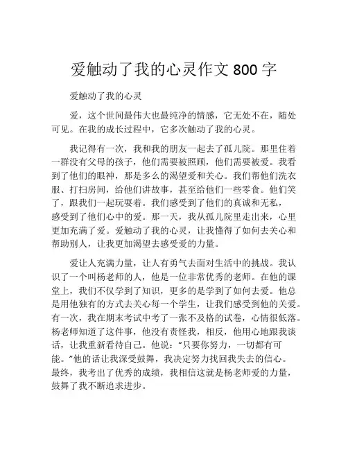爱触动了我的心灵作文800字