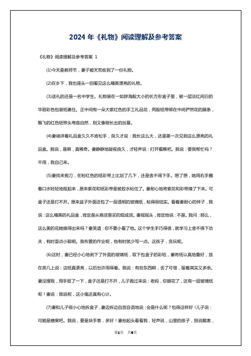 2024年《礼物》阅读理解及参考答案