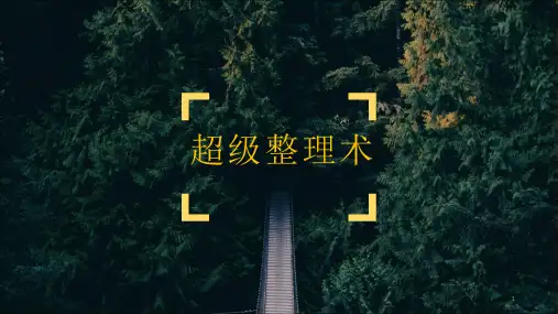 办公室超级整理术ppt课件