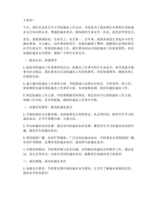 小学防溺水会议发言稿