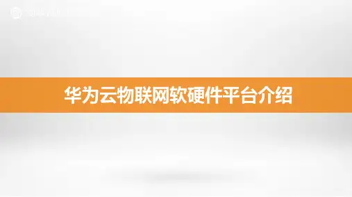 华为云物联网软硬件平台介绍