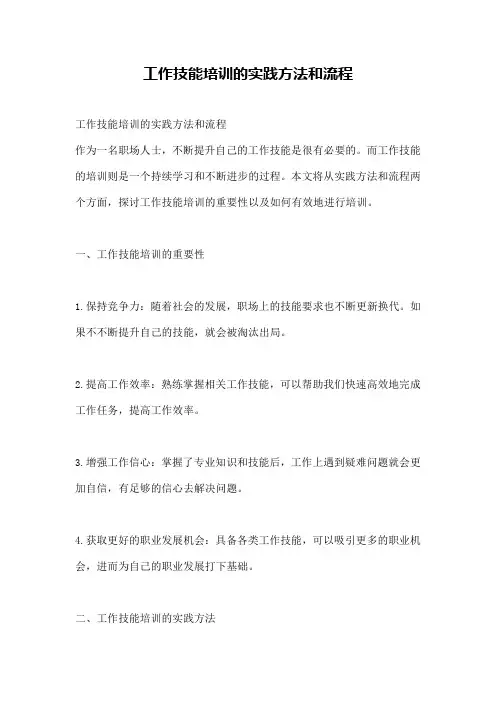 工作技能培训的实践方法和流程