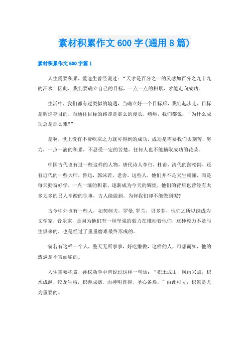 素材积累作文600字(通用8篇)