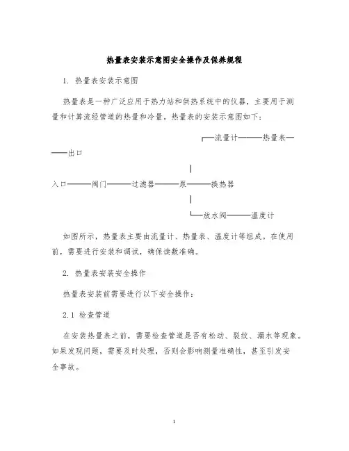 热量表安装示意图安全操作及保养规程