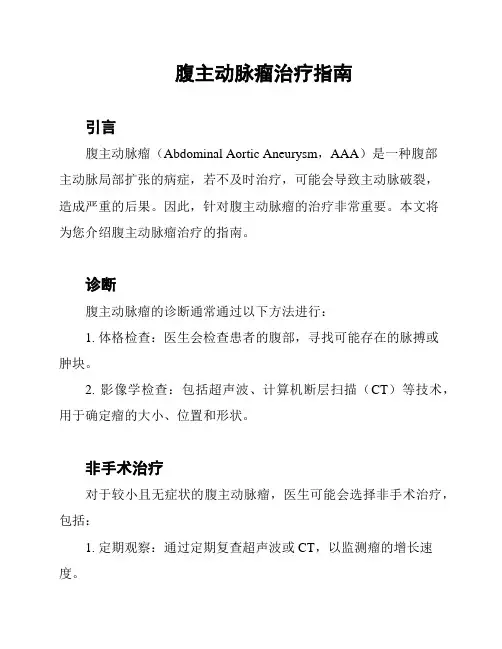 腹主动脉瘤治疗指南
