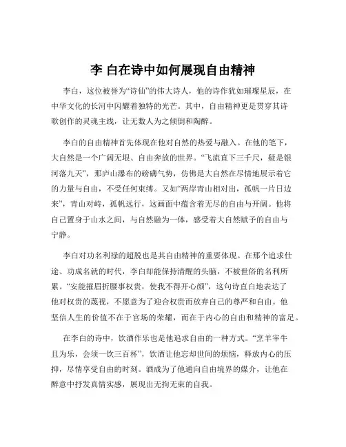 李 白在诗中如何展现自由精神