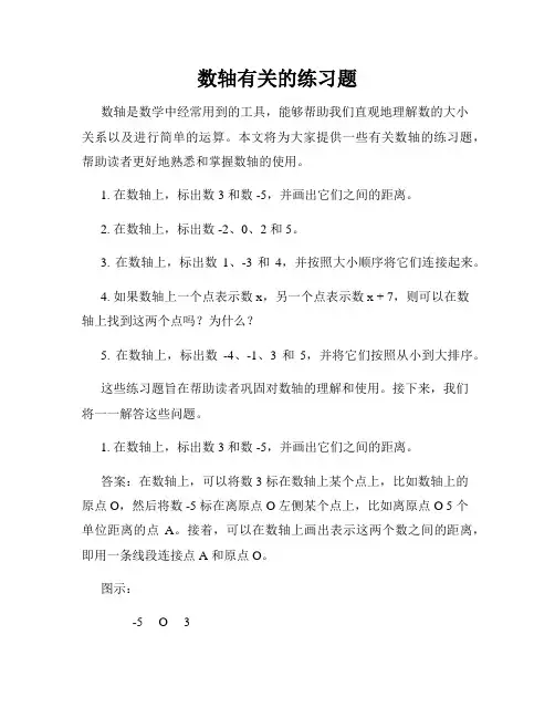 数轴有关的练习题
