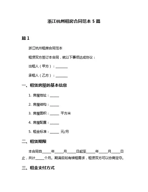 浙江杭州租房合同范本5篇