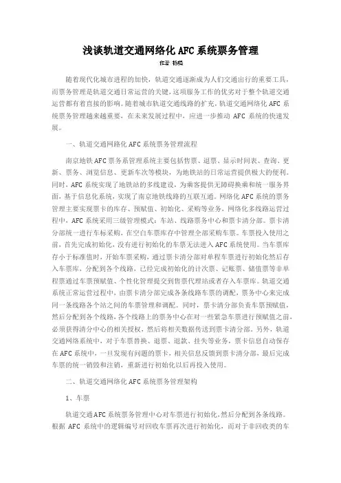 浅谈轨道交通网络化AFC系统票务管理