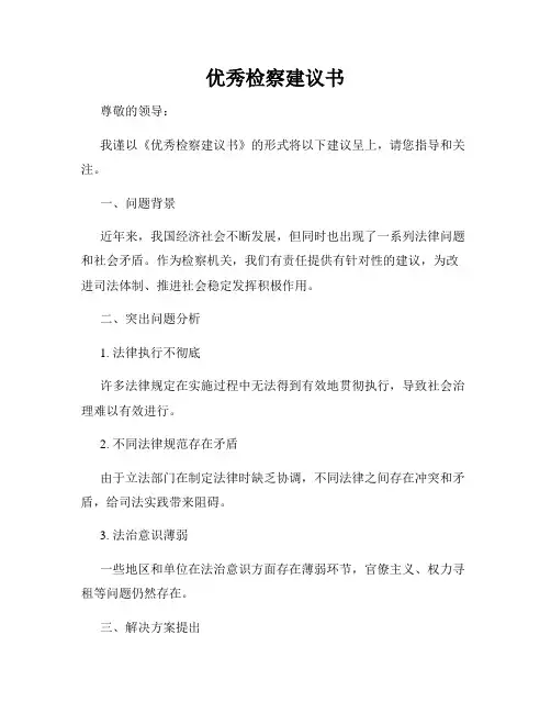 优秀检察建议书