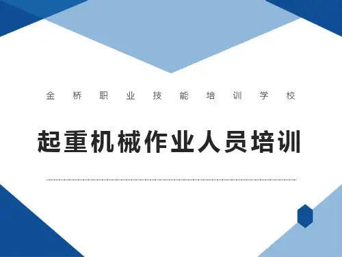 起重机械作业人员培训