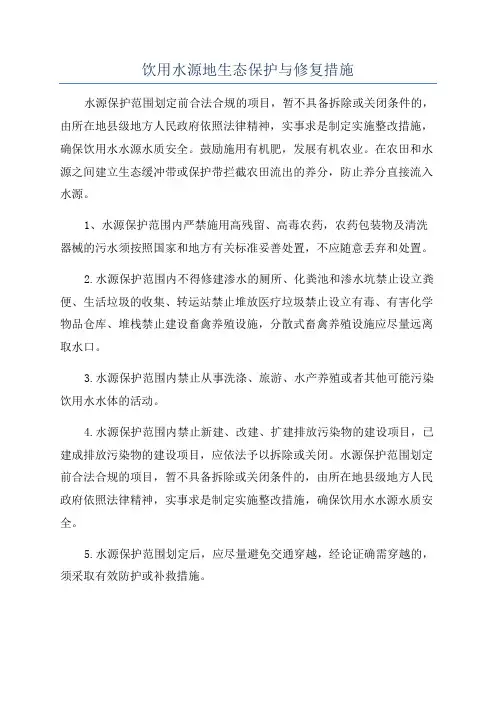 饮用水源地生态保护与修复措施