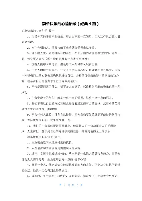 简单快乐的心情语录(经典4篇)