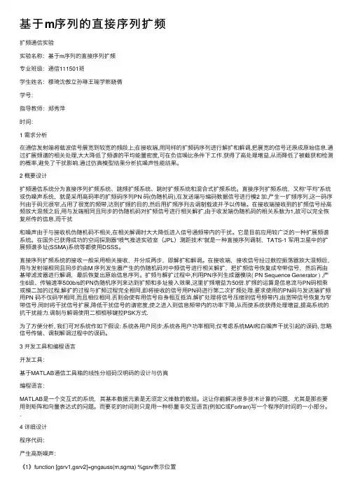基于m序列的直接序列扩频