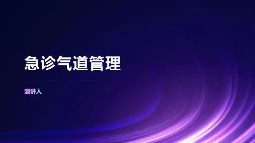 急诊气道管理