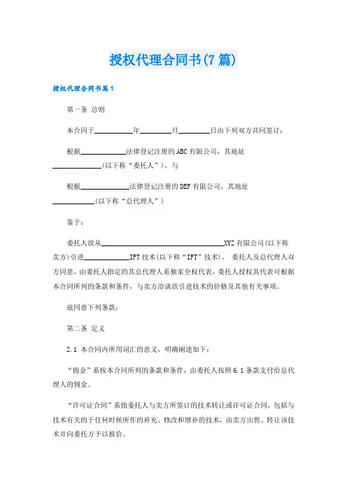 授权代理合同书(7篇)