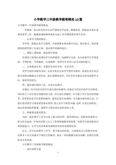 小学数学三年级教学随笔精选10篇