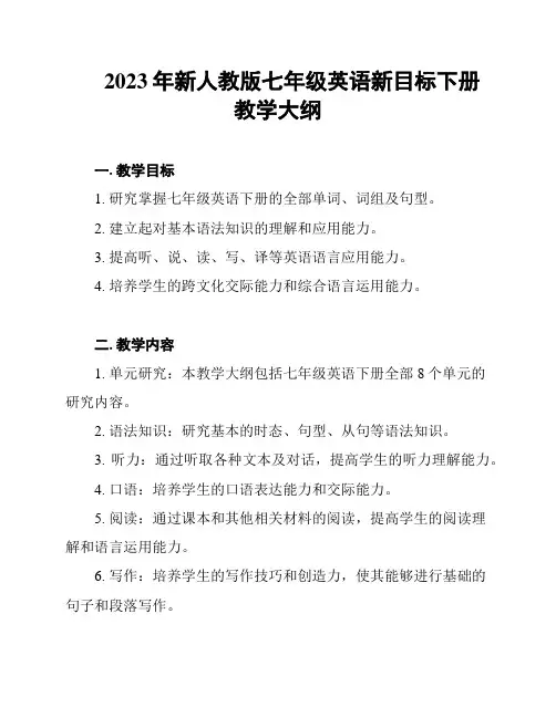 2023年新人教版七年级英语新目标下册教学大纲