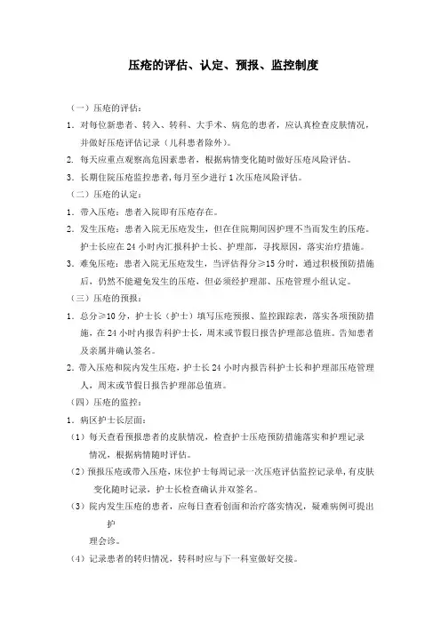 压疮的评估、认定、预报、监控制度