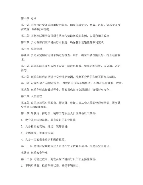 汽柴油运输单位管理制度