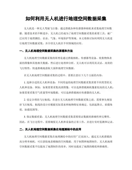 如何利用无人机进行地理空间数据采集
