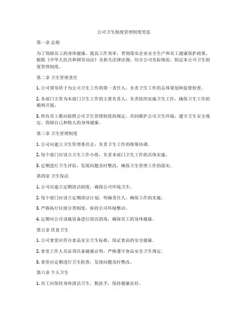 公司卫生制度管理制度奖惩