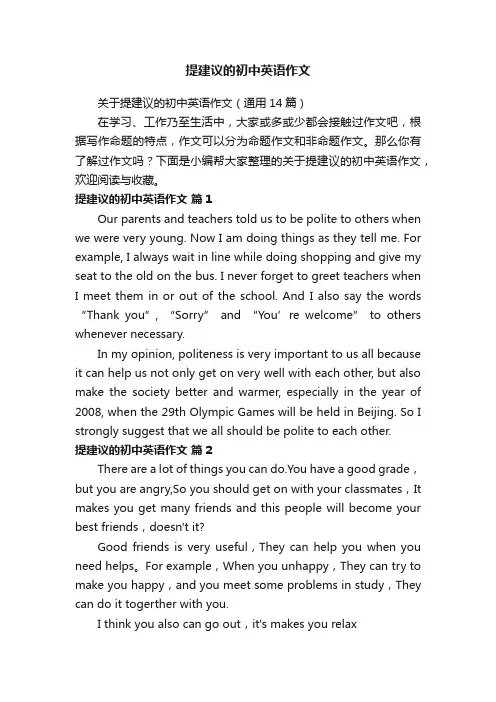 关于提建议的初中英语作文（通用14篇）