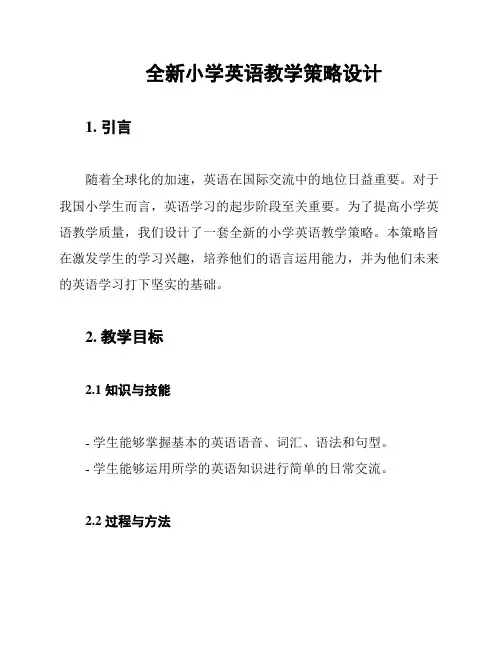 全新小学英语教学策略设计