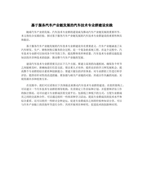 基于服务汽车产业链发展的汽车技术专业群建设实践