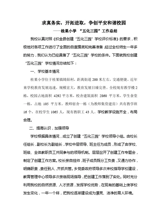 桂果小学五化三园工作总结