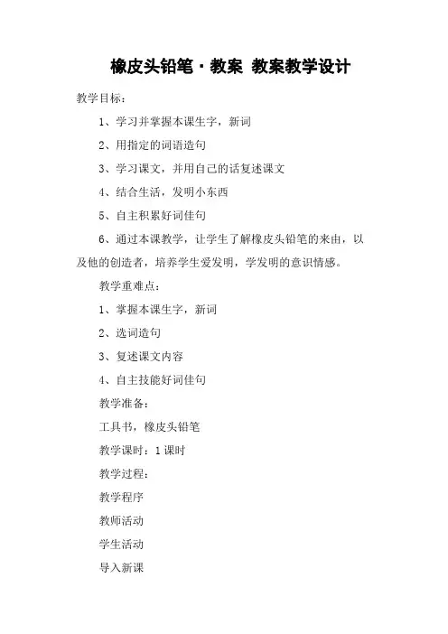 橡皮头铅笔·教案 教案教学设计