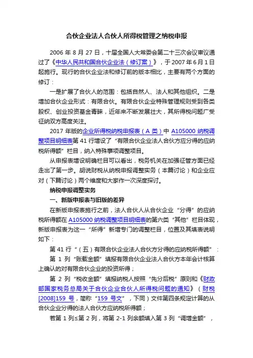 合伙企业法人合伙人所得税管理之纳税申报