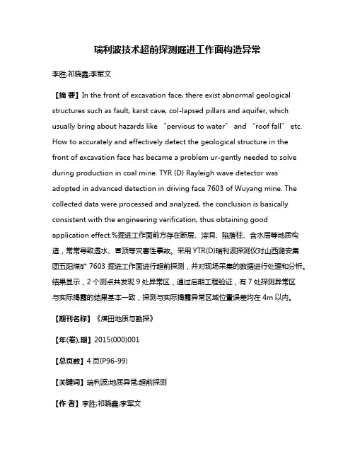 瑞利波技术超前探测掘进工作面构造异常