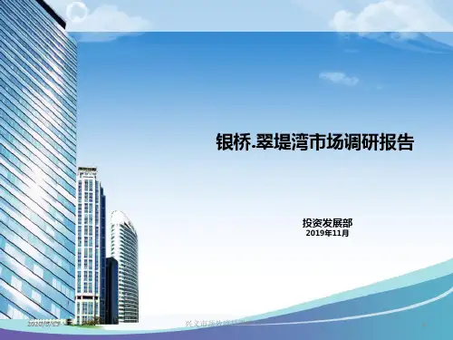 2019年11月兴义市 银桥.翠堤湾市场调研报告 共40页PPT资料