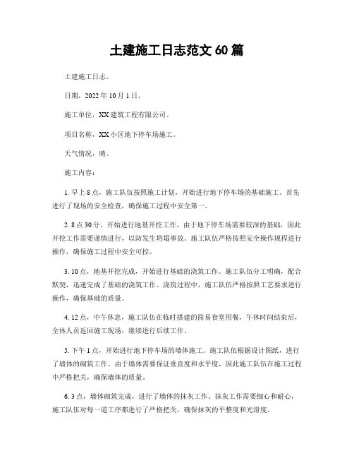 土建施工日志范文60篇