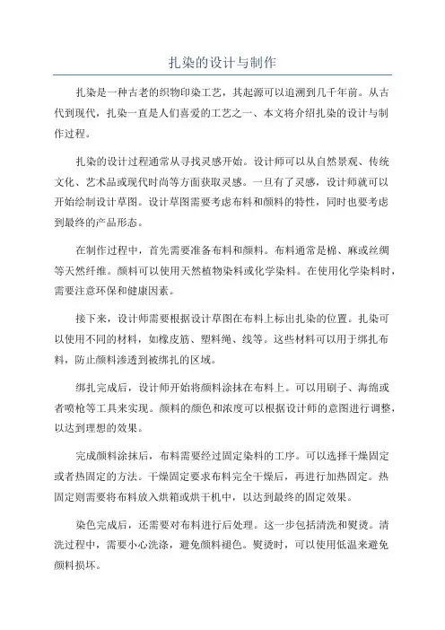 扎染的设计与制作