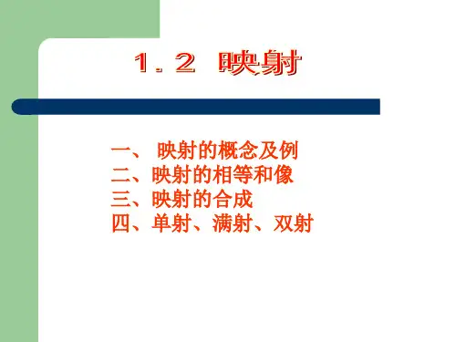 映射的概念及例
