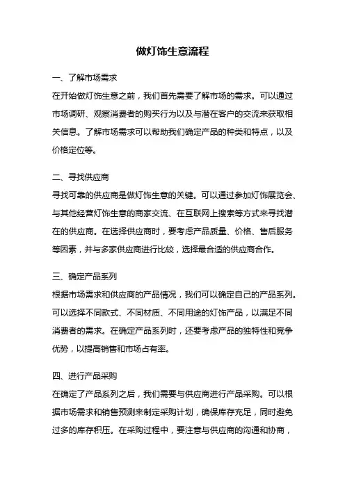 做灯饰生意流程